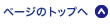 ページの先頭へ